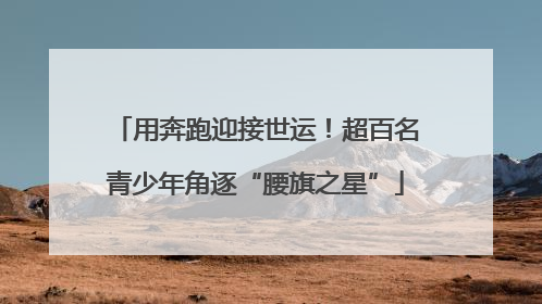 用奔跑迎接世运！超百名青少年角逐“腰旗之星”